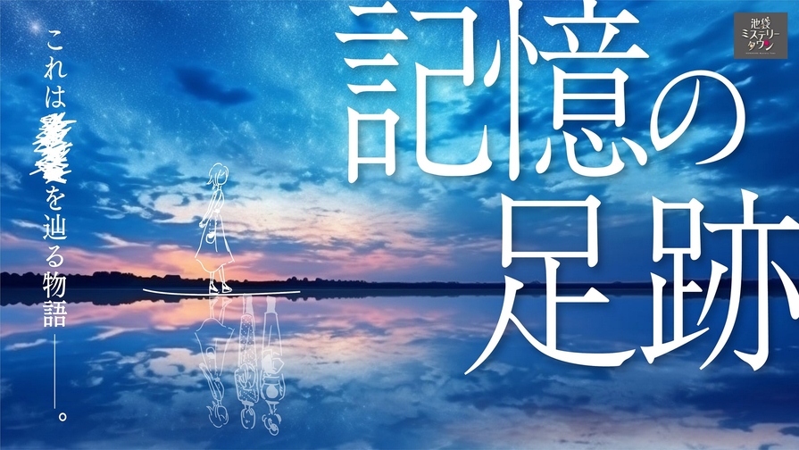 素泊まり【記憶の足跡】池袋ミステリータウン☆体験イベント付き宿泊プラン